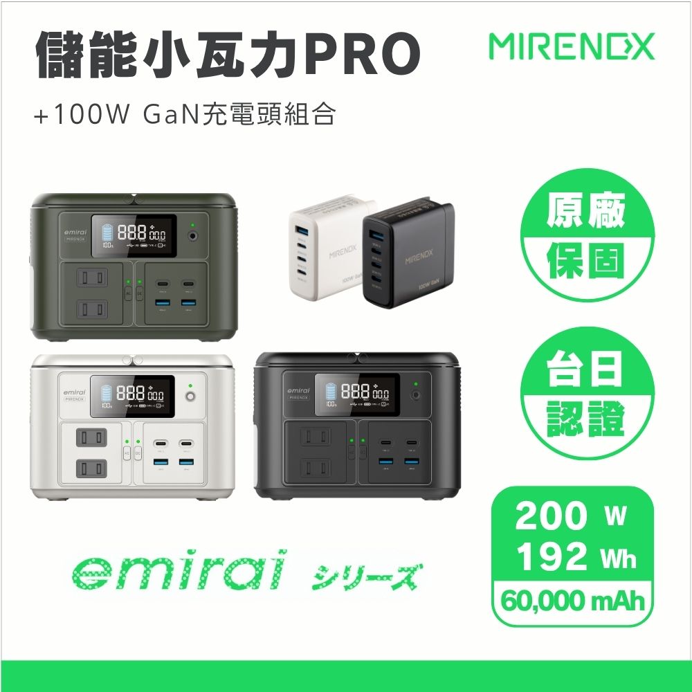 Mirenex 官方直營|emirai 儲能小瓦PRO + PD100W GaN多孔充電頭 組合