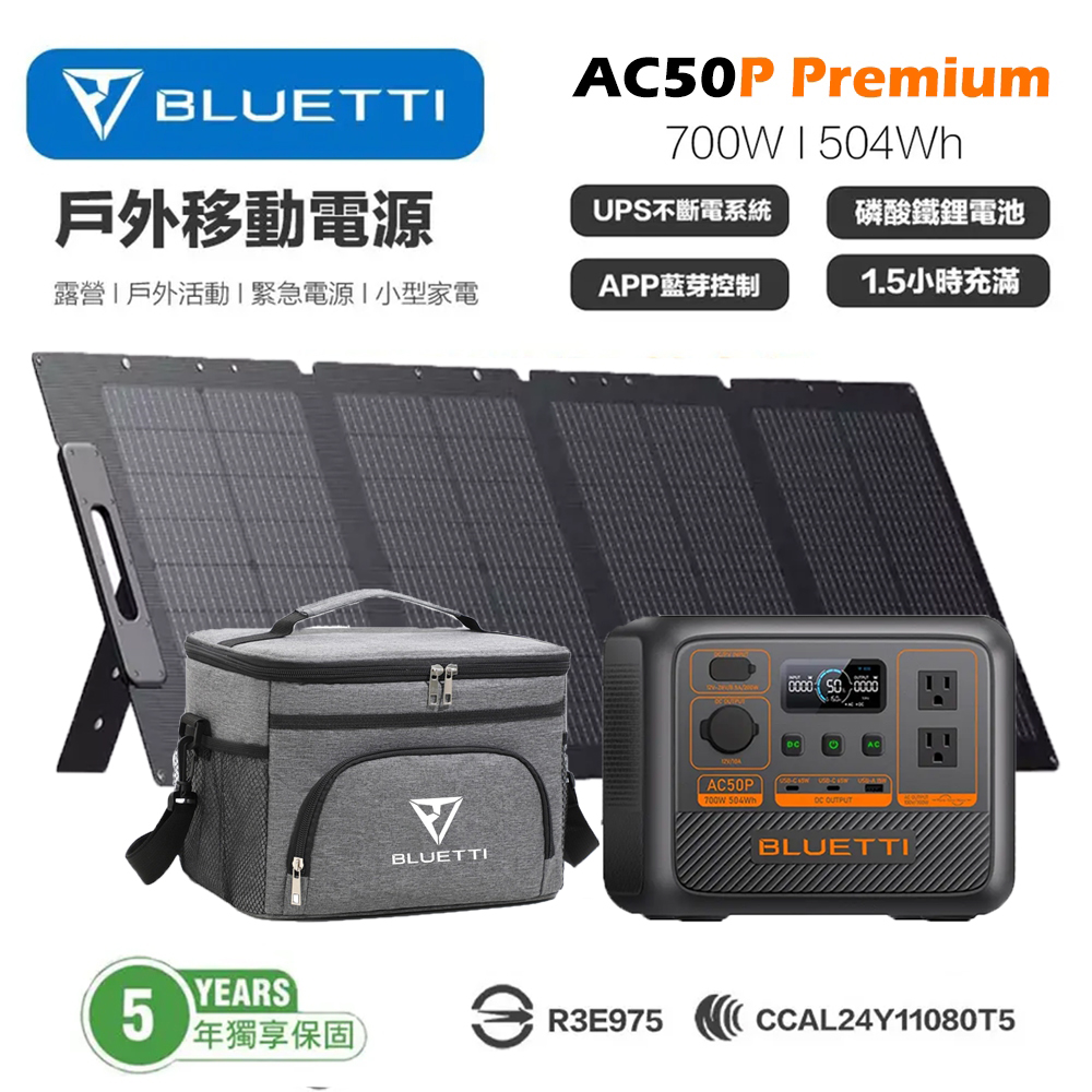 禾蓁鉑金版 AC50P 700W 移動電源 + 120W太陽能板 戶外電源 露營電池 車宿 行動電源 UPS