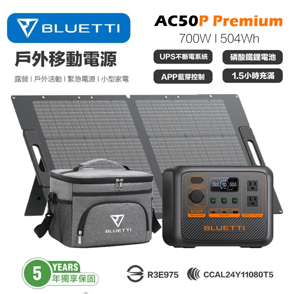 禾蓁鉑金版 AC50P 700W 移動電源 + PV100 100W太陽能板 戶外電源 露營電池 車宿 行動電源 UPS