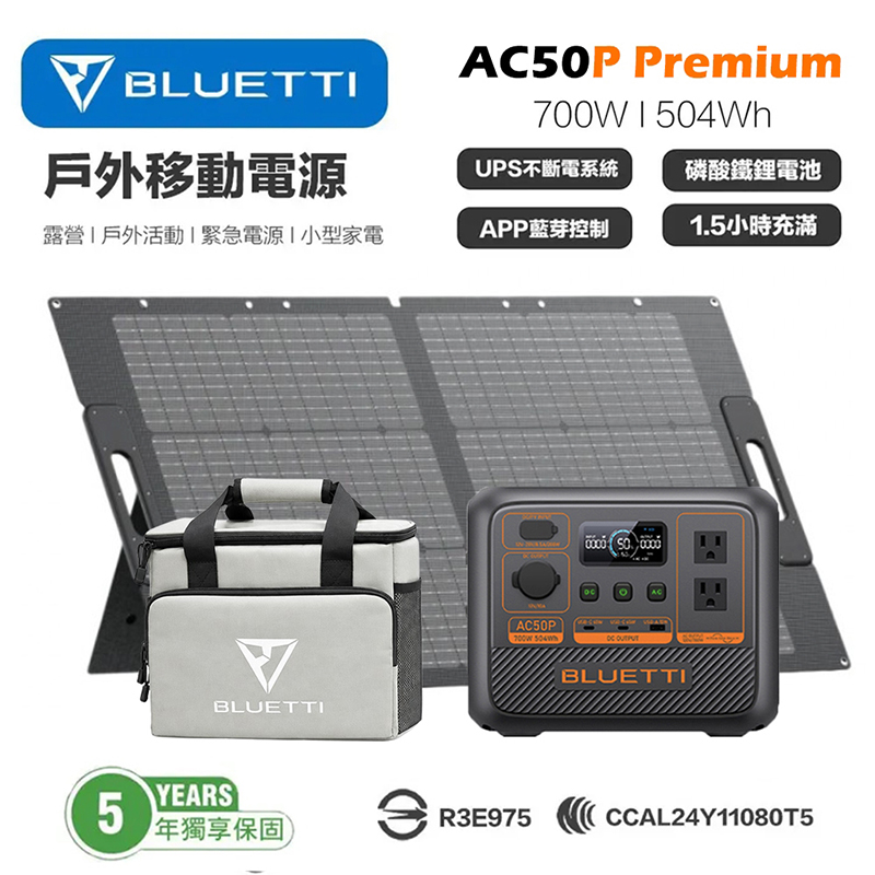 禾蓁鉑金版 AC50P 700W 移動電源 + PV100 100W太陽能板 戶外電源 露營電池 車宿 行動電源 UPS