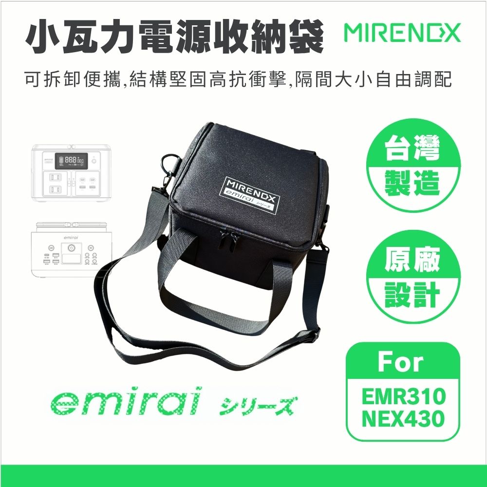 Mirenex 台灣製｜儲能小瓦力／儲能小瓦力PRO - 專用電源收納袋 保護袋