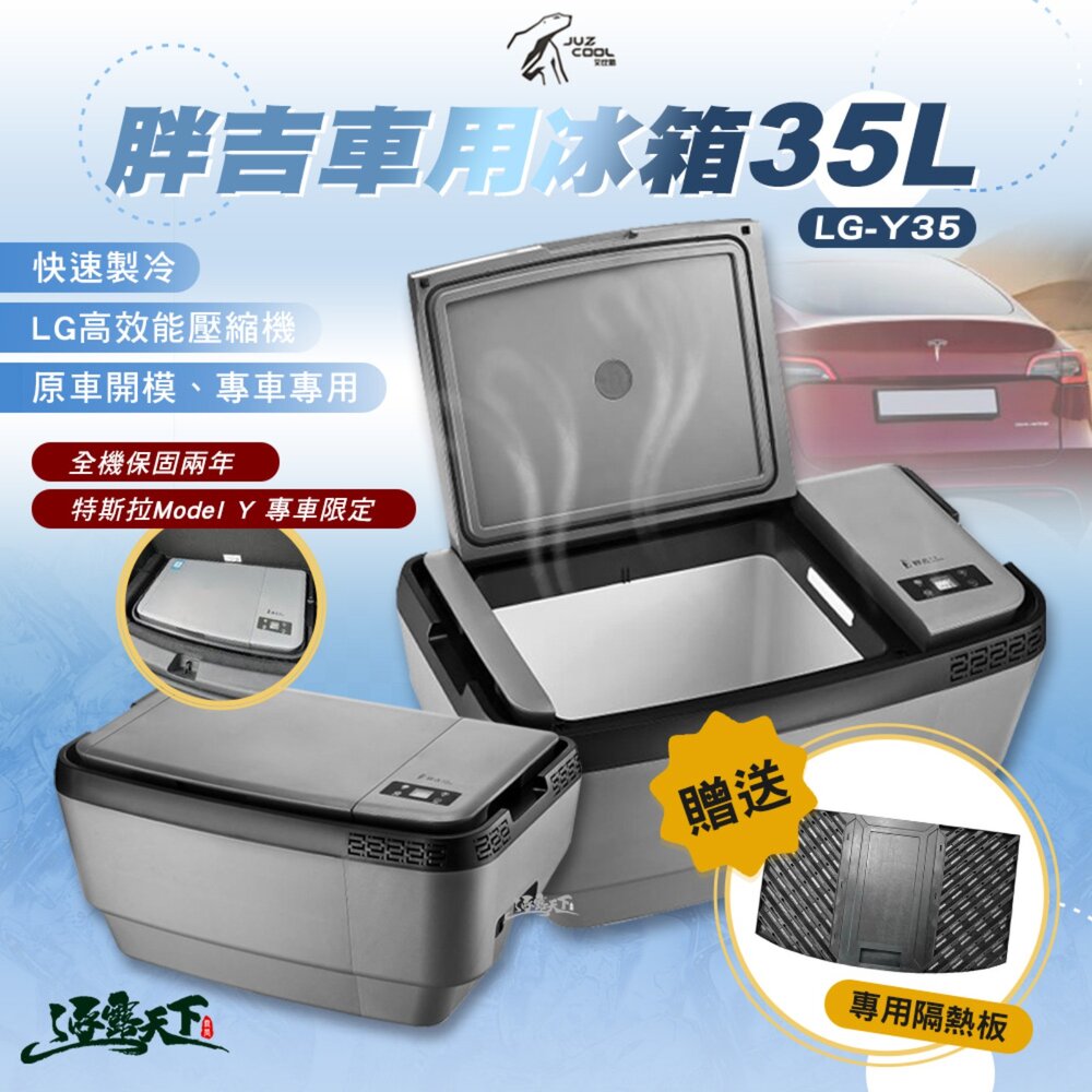 Juzcool 艾比酷 胖吉 LG-Y35 車用冰箱 贈復專用散熱板 變壓器 LG壓縮機 露營 逐露天下
