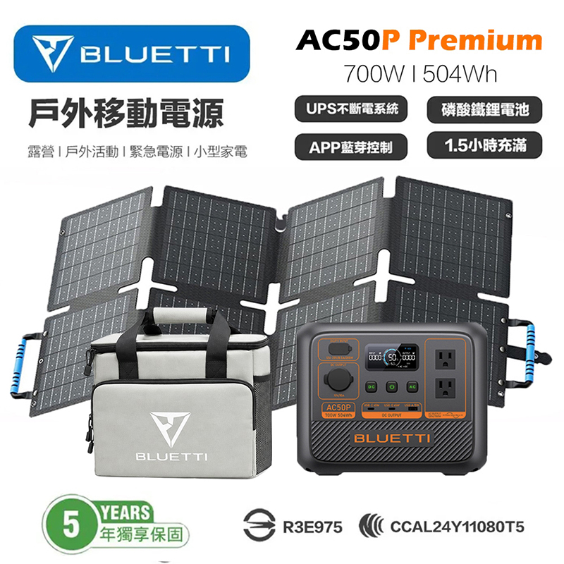 禾蓁鉑金版 AC50P 700W 移動電源 + PV60 60W太陽能板 戶外電源 露營電池 車宿 行動電源 UPS