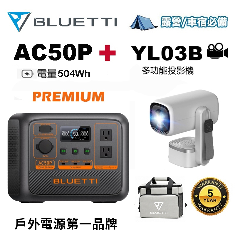 AC50P 700W 戶外移動電源 + 露營投影機 多媒體投影機 移動電池 車泊