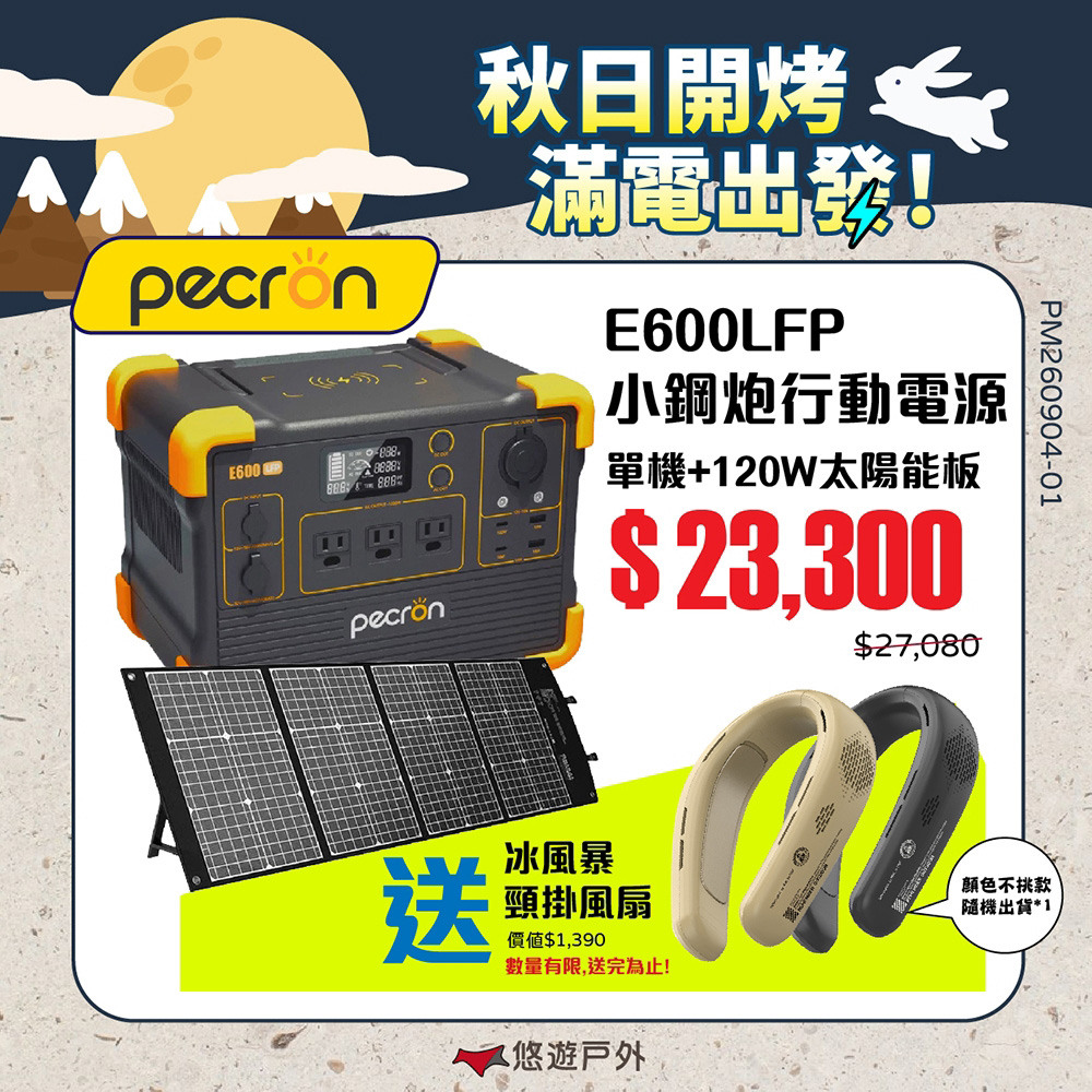 PECRON 1200W 性能小鋼炮 E600LFP+120W太陽能板 支援多行動電源  大電量 防災 登山 露營 悠遊戶外