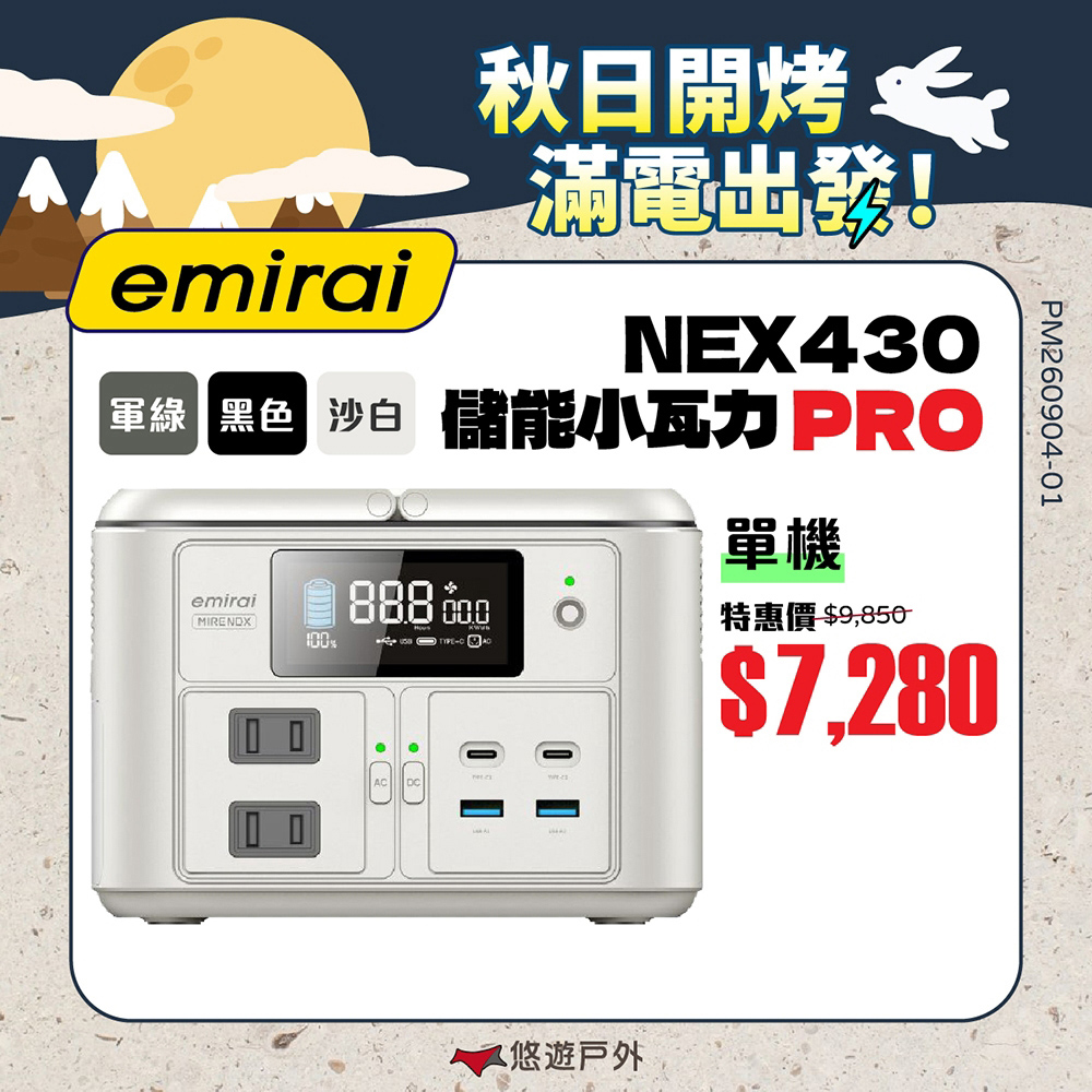 Mirenex 儲能小瓦力PRO 三色 NEX430 emirai 戶外電源 迷你行動電源 Type-C 登山 露營 悠遊戶外