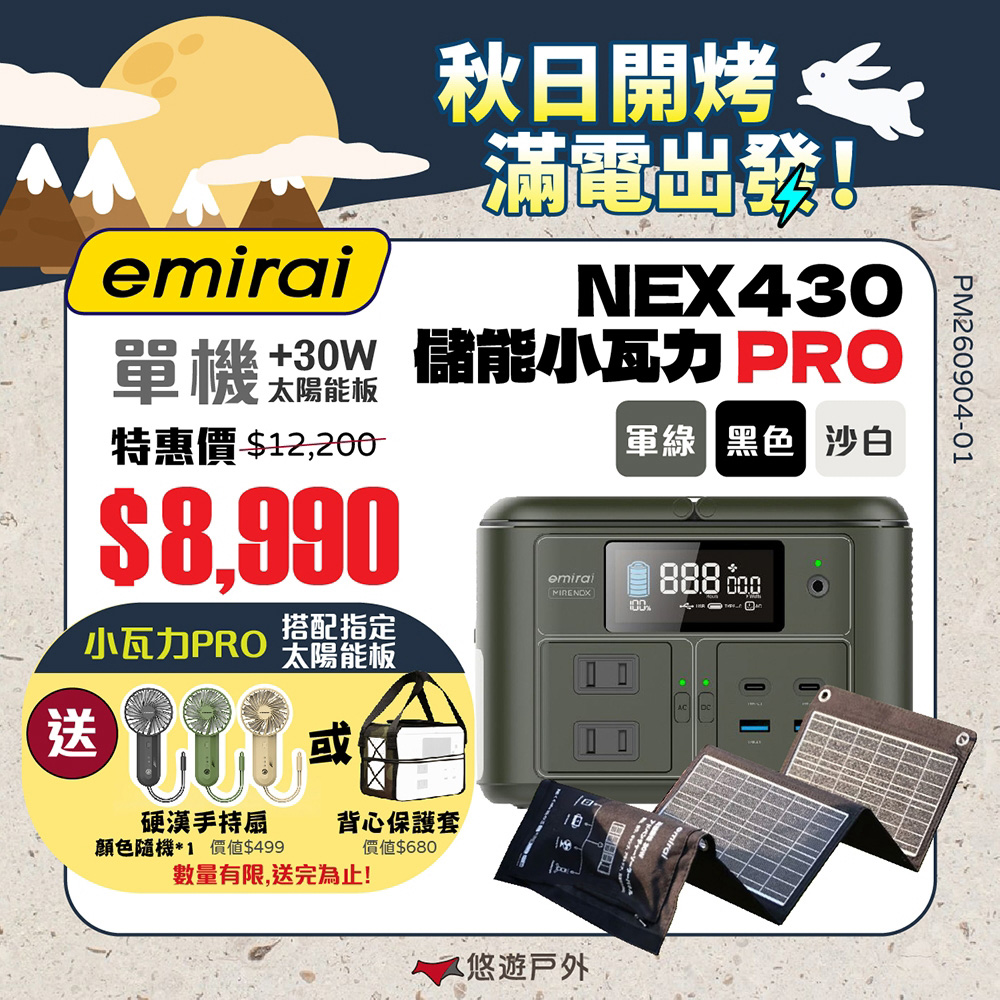 Mirenex 儲能小瓦力PRO+太陽能板30W 三色 NEX430 emirai 戶外電源 迷你行動電源 登山 露營 悠遊戶外