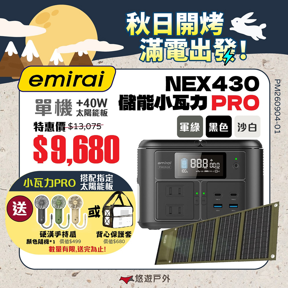 Mirenex 儲能小瓦力PRO+太陽能板40W 三色 NEX430 emirai 戶外電源 迷你行動電源 登山 露營 悠遊戶外