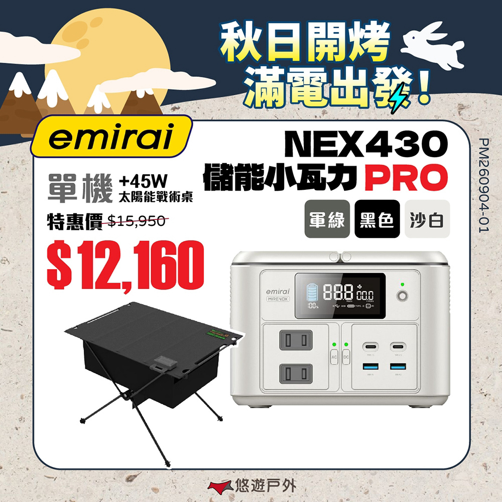 Mirenex 儲能小瓦力PRO+太陽能板45W 三色 NEX430 emirai 戶外電源 迷你行動電源 Type-C 登山 露營 悠遊戶外