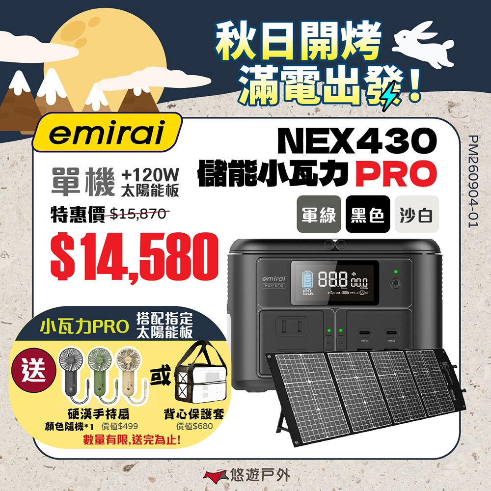 Mirenex 儲能小瓦力PRO+太陽能板120W 三色 NEX430 emirai 戶外電源 迷你行動電源 Type-C 登山 露營 悠遊戶外