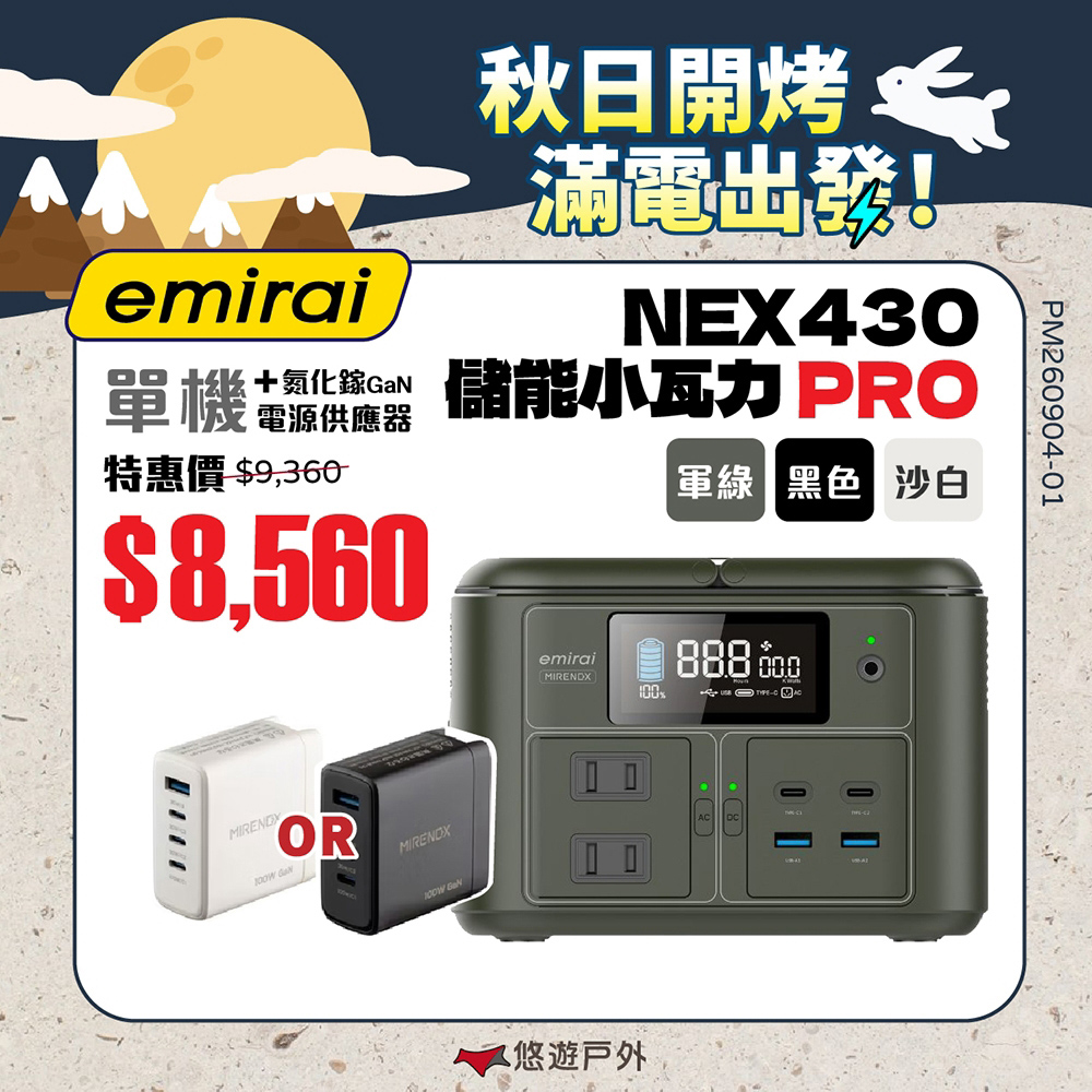 Mirenex 儲能小瓦力PRO+氮化鎵電源供應器 三色 NEX430 emirai 戶外電源 迷你行動電源 登山 露營 悠遊戶外