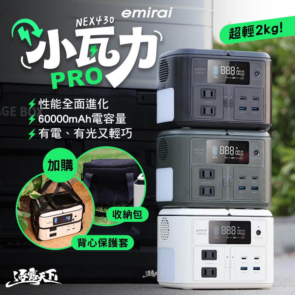 Mirenex 儲能小瓦力PRO NEX430-W 行動電源 移動電源 emirai 儲能電源 戶外電源 露營 逐露天下