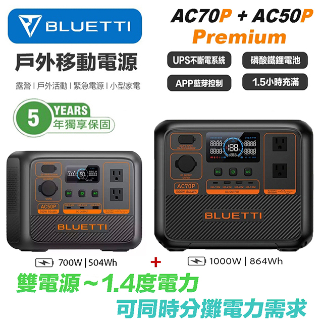 禾蓁鉑金版 AC70P + AC50P 戶外電源 雙電源套組 行動電源 UPS 露營電池