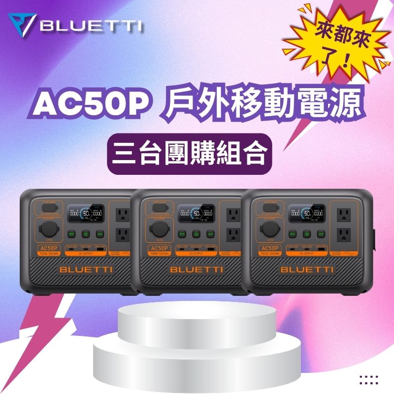 3台團購價 禾蓁鉑金版 AC50P*3入 700W 戶外移動電源 露營電池 車泊 行動電源 UPS 防災