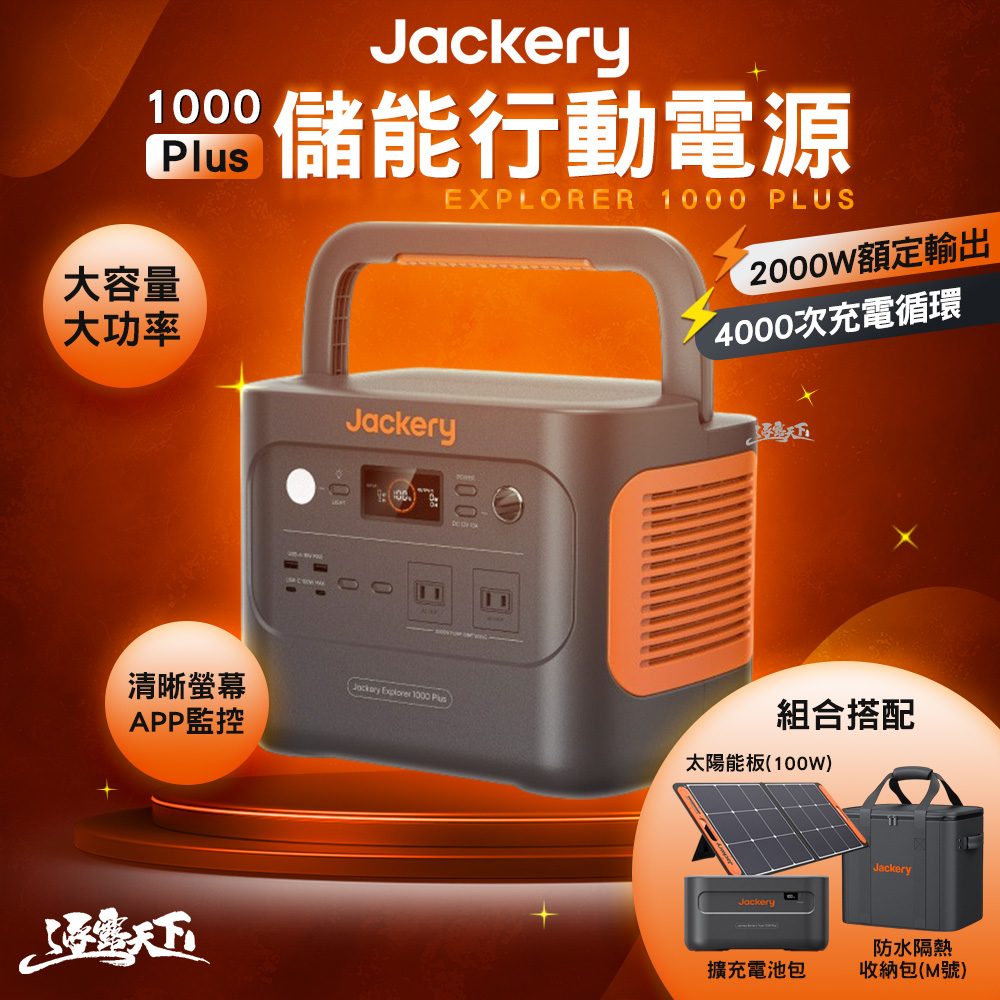 Jackery 1000Plus 不斷電儲能戶外電源 太陽能充電組合 防水隔熱收納包Ｍ 戶外電源 充電器 露營 逐露天下