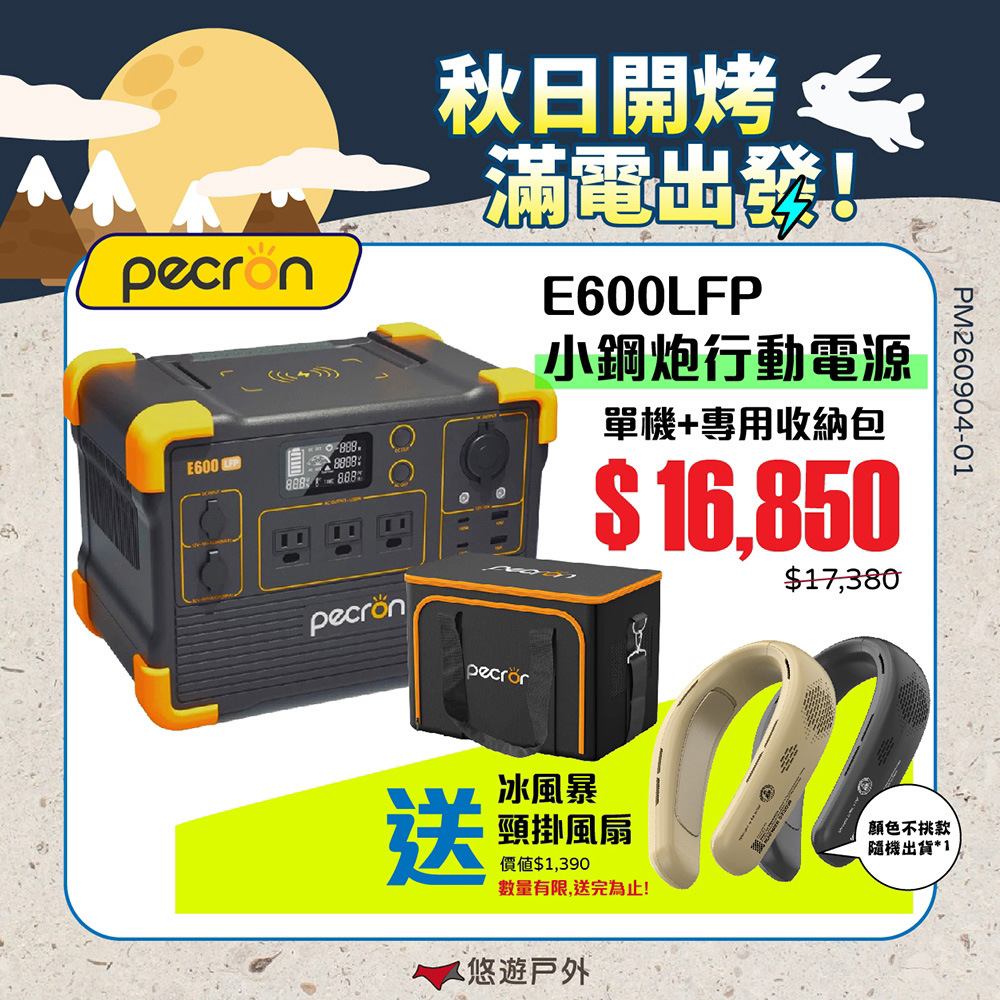 PECRON 1200W 性能小鋼炮+收納包 E600LFP 支援多行動電源 大電量 防災 登山 露營 悠遊戶外