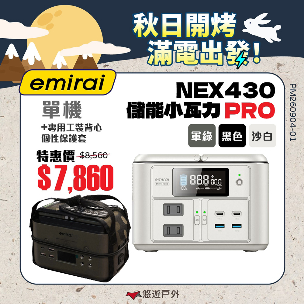 Mirenex 儲能小瓦力PRO 三色+工裝背心保護套 NEX430 emirai 戶外電源 迷你行動電源 登山 露營 悠遊戶外