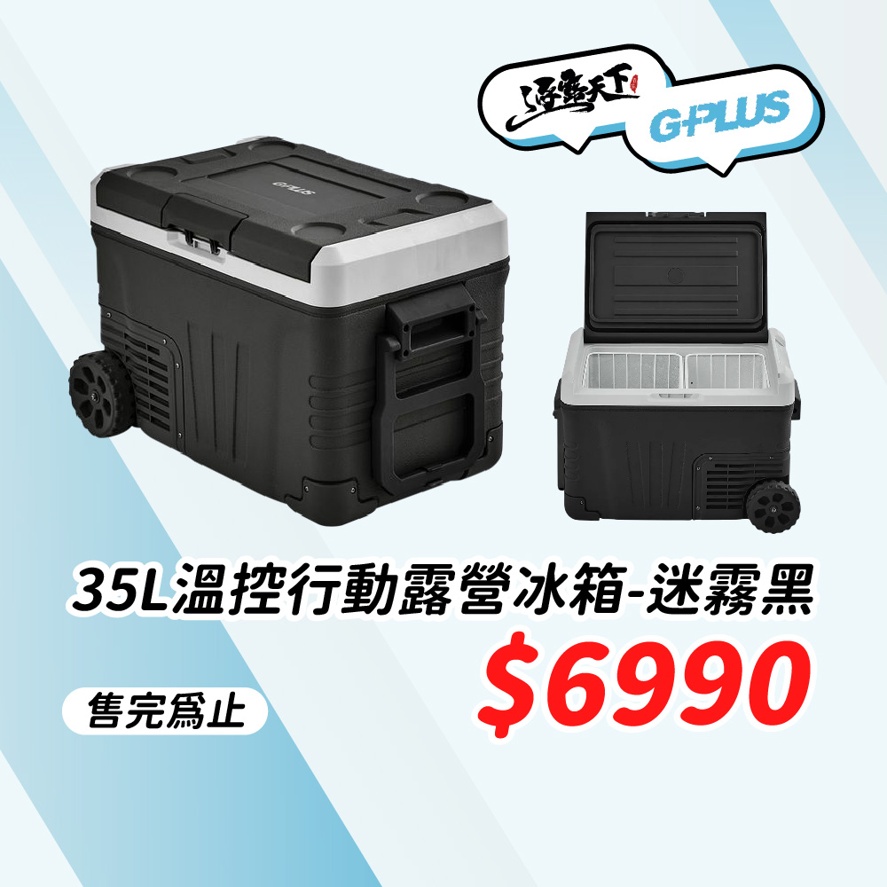 35L溫控行動露營冰箱 保冰箱 冰桶 冰箱 行動冰箱 露營 逐露天下