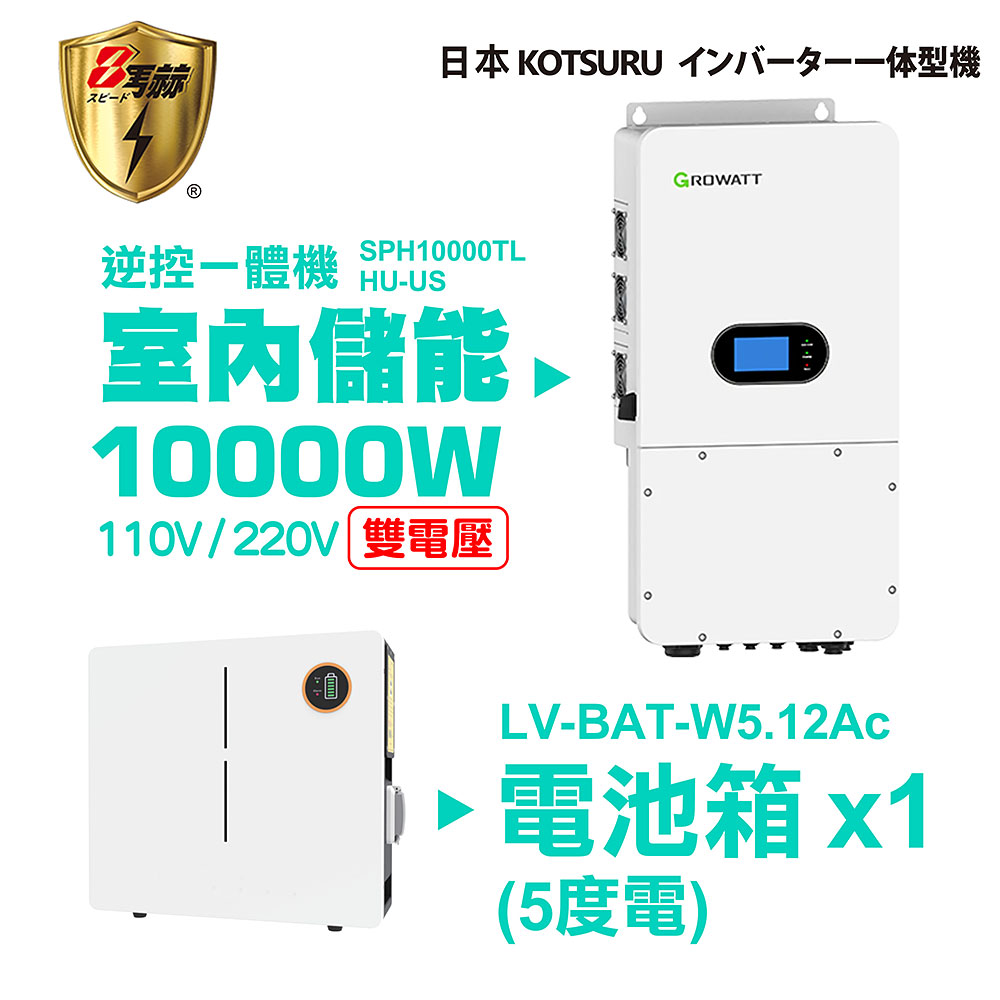 KOTSURU 8馬赫 第三代家用儲能逆變器(10000W) + 電池箱x1(5度電) 容量可擴充 施工另計現場估價