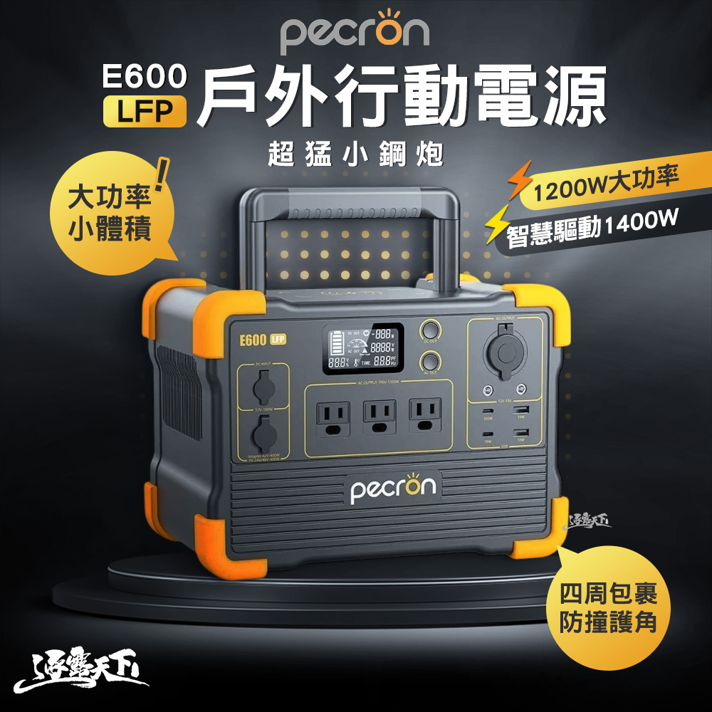 PECRON E600LFP 小鋼炮 戶外行動電源+120W太陽能板 停電 戶外電源 移動電源 露營 逐露天下