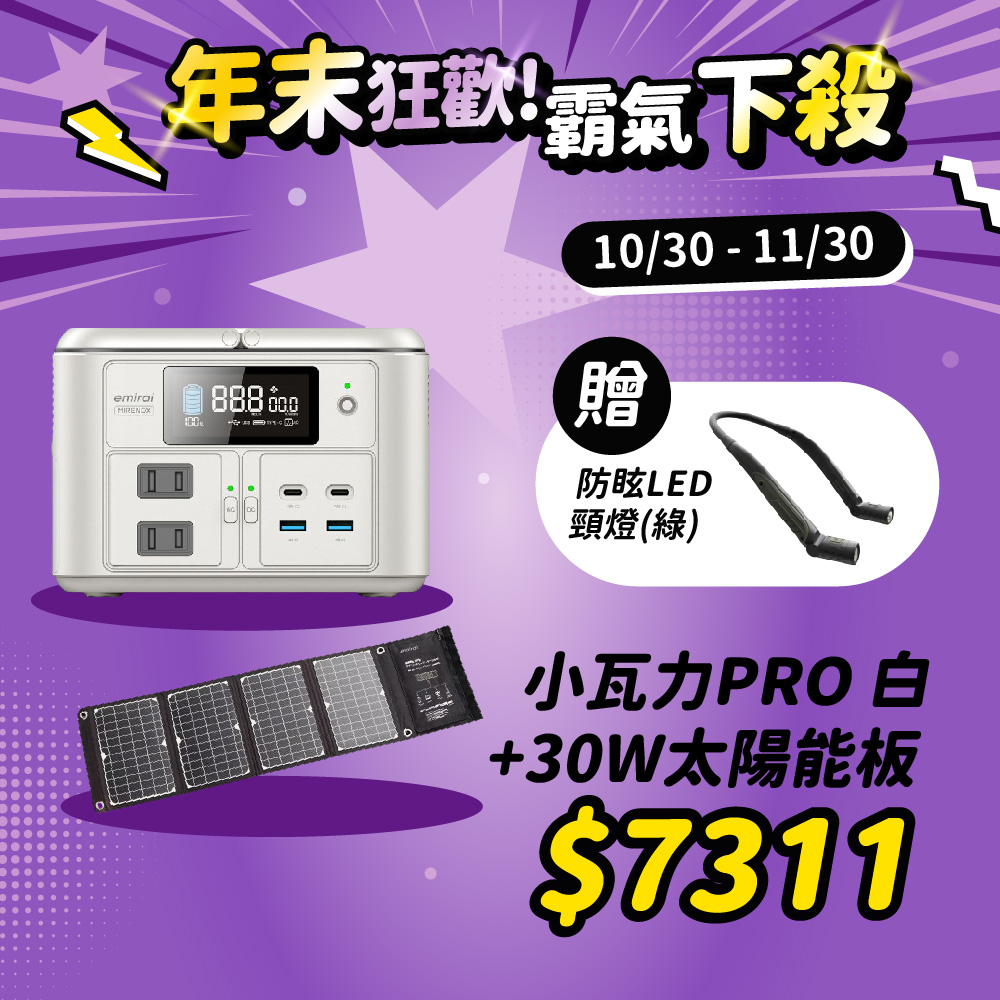 Mirenex 儲能小瓦力PRO+30W太陽能板 NEX430 行動電源 移動電源 emirai 儲能電源 戶外電源 露營 逐露天下
