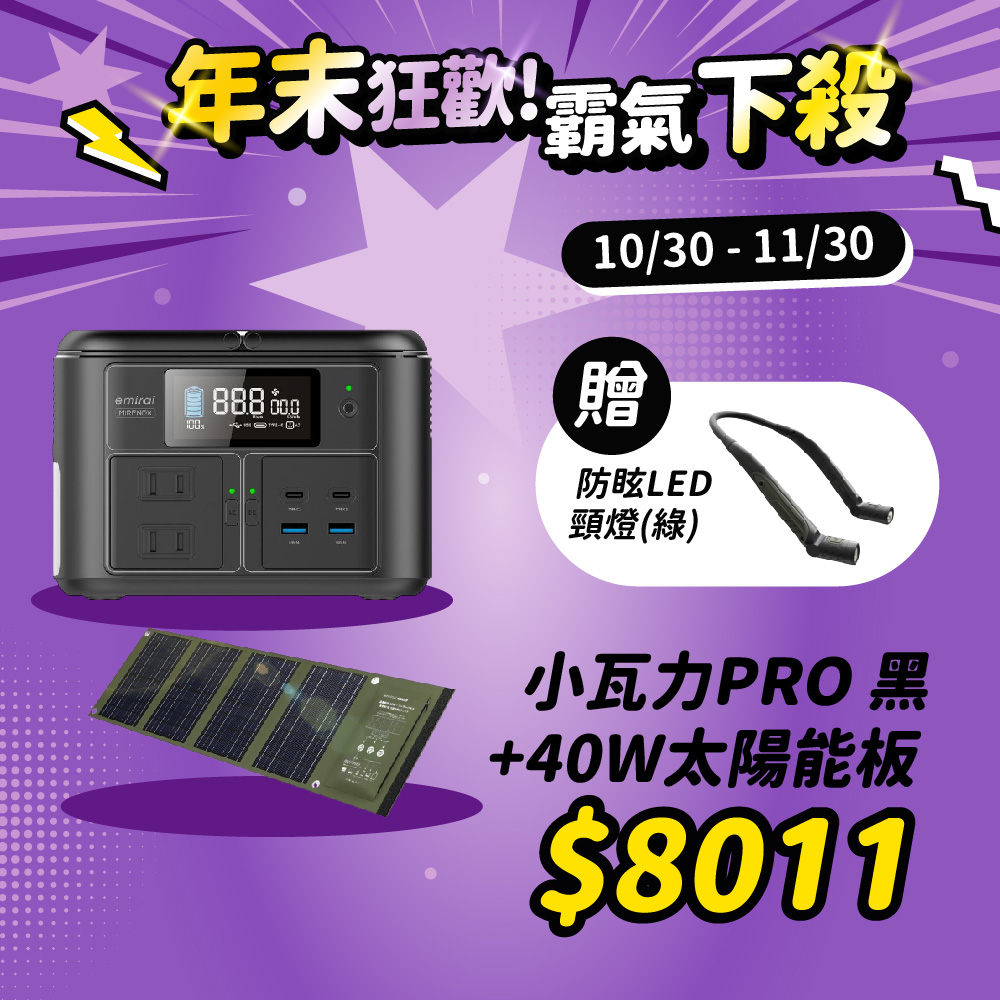 Mirenex 儲能小瓦力PRO+40W太陽能板 NEX430 行動電源 移動電源 儲能電源 戶外電源 露營 逐露天下