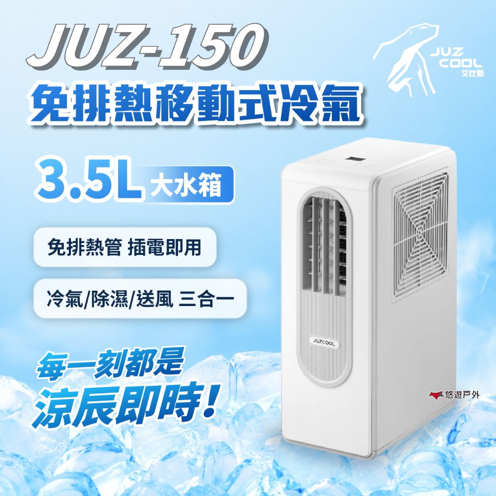 Juzcool 艾比酷 JUZ-150 免排熱移動式冷氣 涼辰即時 移動空調 移動冷氣 免排熱 廚房冷氣 宿舍 套房 露營 悠遊戶外