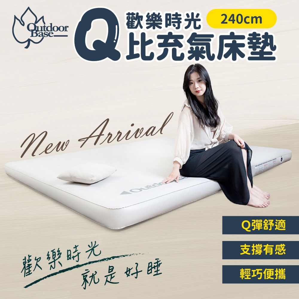 OutdoorBase 歡樂時光Q比King Size充氣床墊240(氣墊床 充氣床 露營床 床墊 露營 )