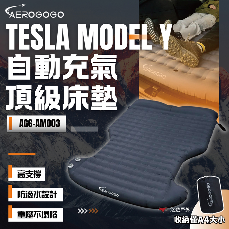 Aerogogo 特斯拉 Tesla MODEL Y 自動充氣床墊