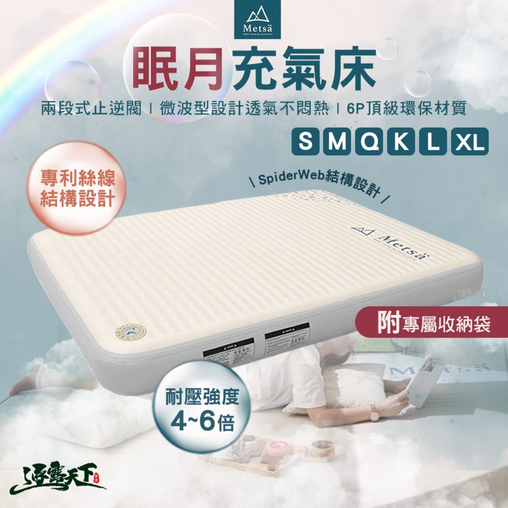 Metsa 米特薩 眠月 Q 充氣床墊 床 充氣床 睡墊 氣墊床 露營床墊 充氣睡墊 露營 逐露天下
