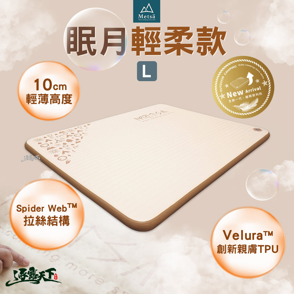 Metsa 米特薩 眠月輕柔款 L 床墊 充氣床墊 床 充氣床 睡墊 氣墊床 露營床墊 露營床 露營 逐露天下