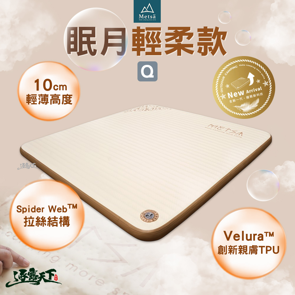 Metsa 米特薩 眠月輕柔款 Q 床墊 充氣床墊 床 充氣床 睡墊 氣墊床 露營床墊 露營床 露營 逐露天下