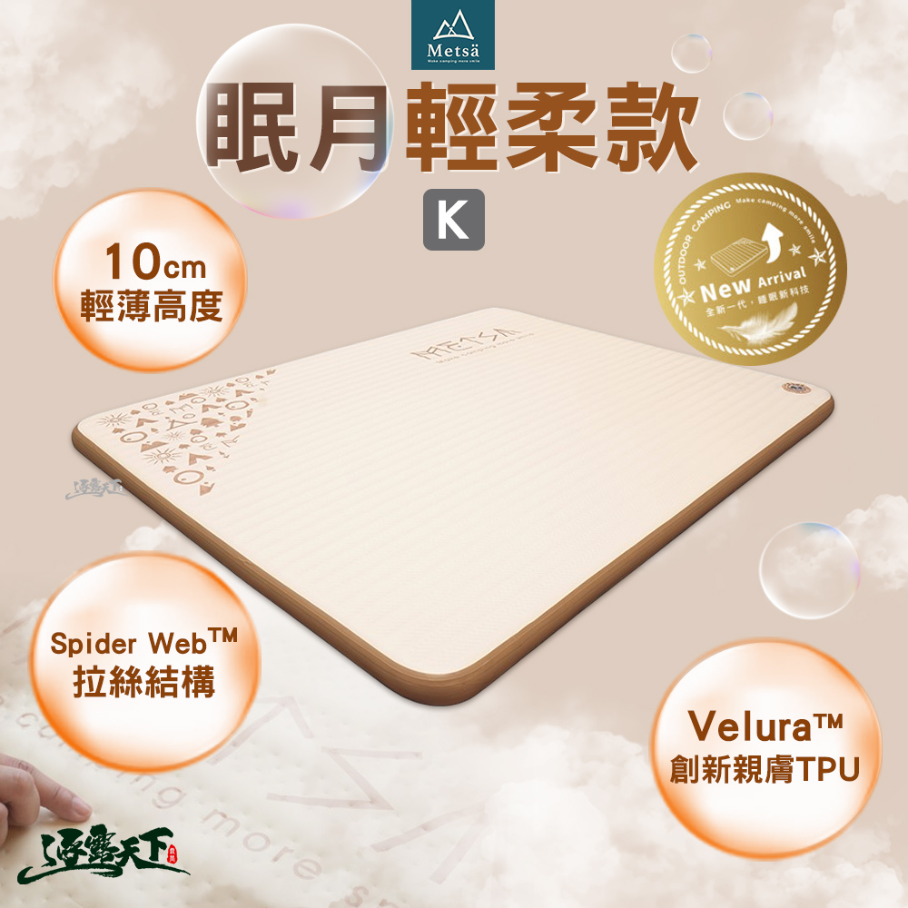 Metsa 米特薩 眠月輕柔款 K 床墊 充氣床墊 床 充氣床 睡墊 氣墊床 露營床墊 露營床 露營 逐露天下