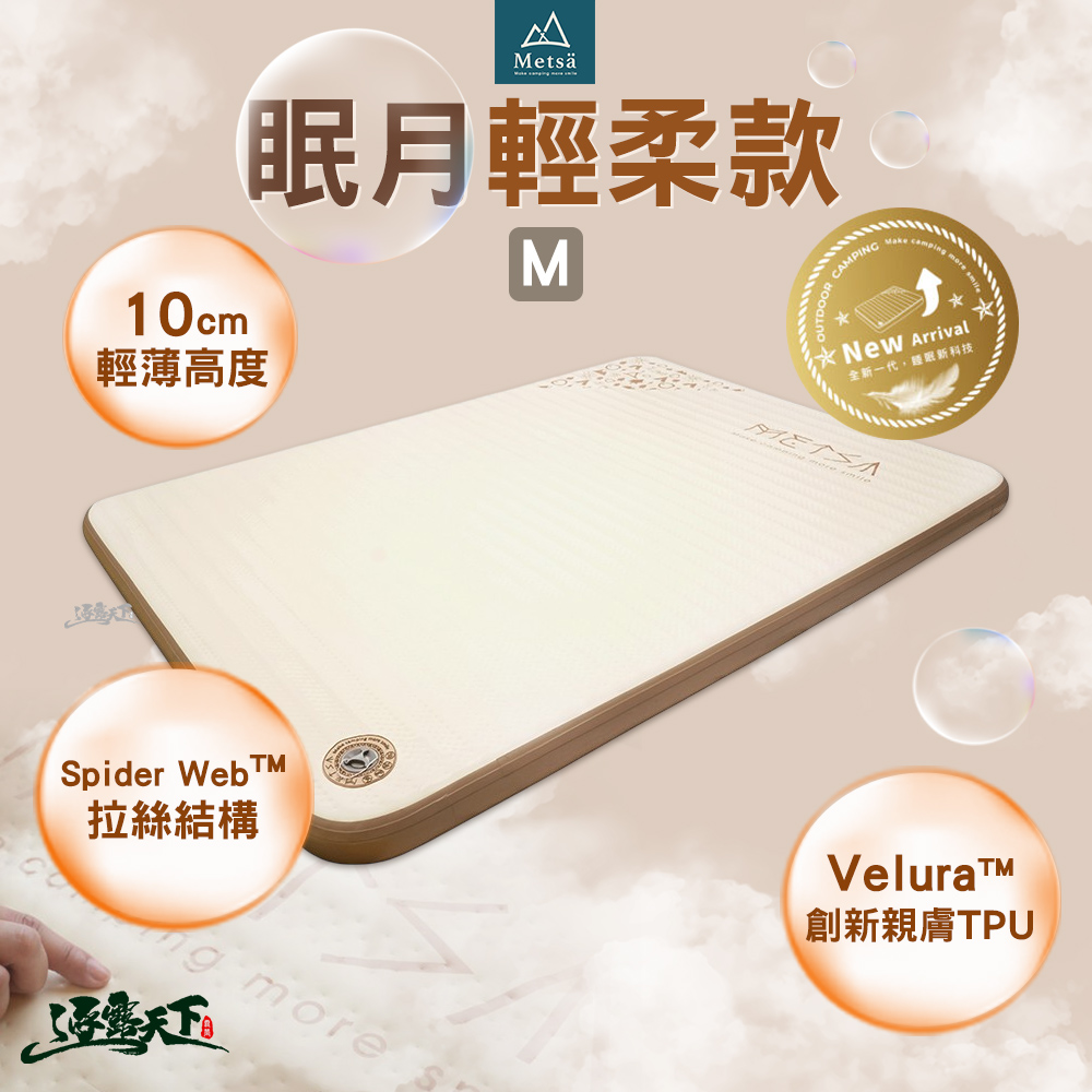 Metsa 米特薩 眠月輕柔款 M 床墊 充氣床墊 床 充氣床 睡墊 氣墊床 露營床墊 露營床 露營 逐露天下