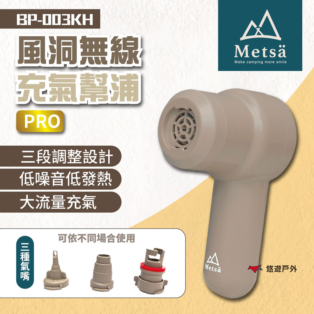 Metsa 米特薩 風洞無線充氣幫浦 Pro BP-003KH