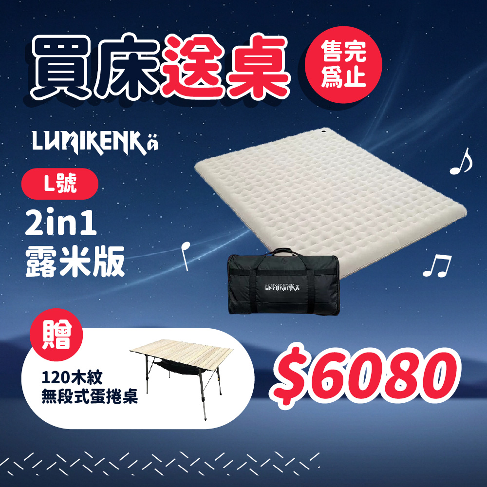 lumikenka 露米 漫步雲端氣墊床 L 2in1露米版 CA09 世界專利 空氣床 露營床墊 氣墊床 露營床 充氣床 露營 逐露天下