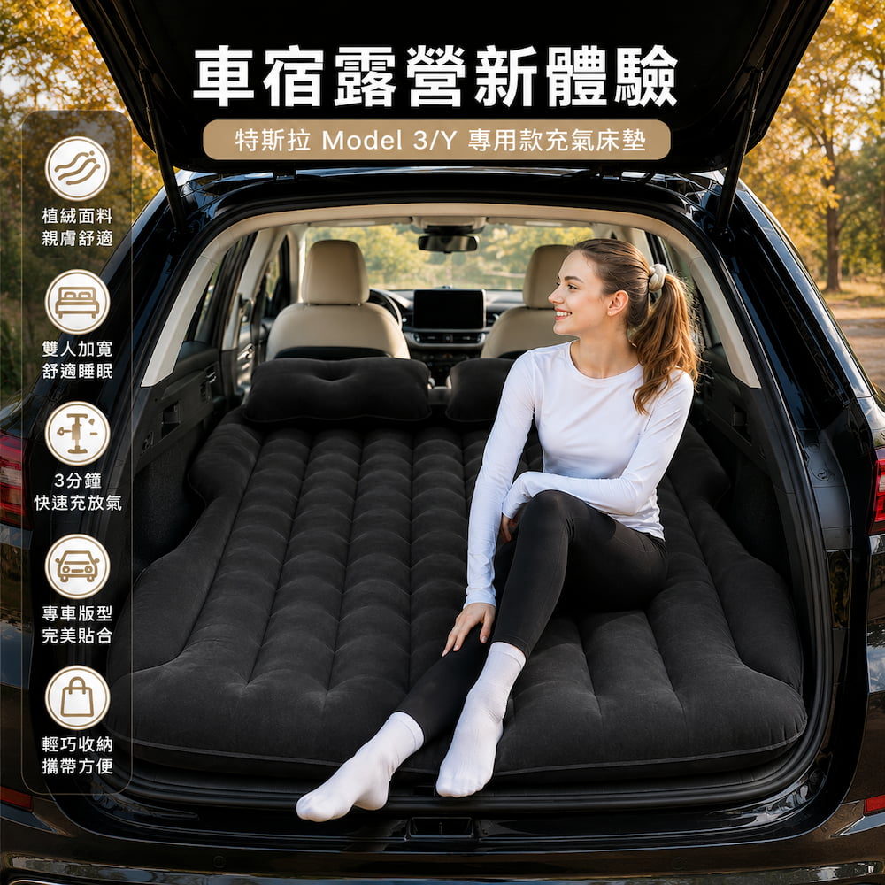 雲眠尊享植絨加厚雙人充氣床墊 特斯拉 Model3/Y專用款(車床墊 氣墊 睡墊 旅行床 露營野餐 打氣床墊)