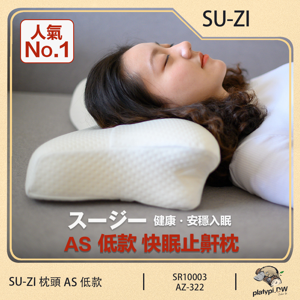 日本SU-ZI】AS 快眠止鼾枕快眠枕止鼾枕睡眠枕頭日本枕頭枕頭( 低款AZ 