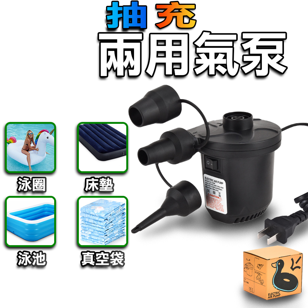  電動打氣機 抽充兩用 收納袋 泳池 玩具 氣墊船