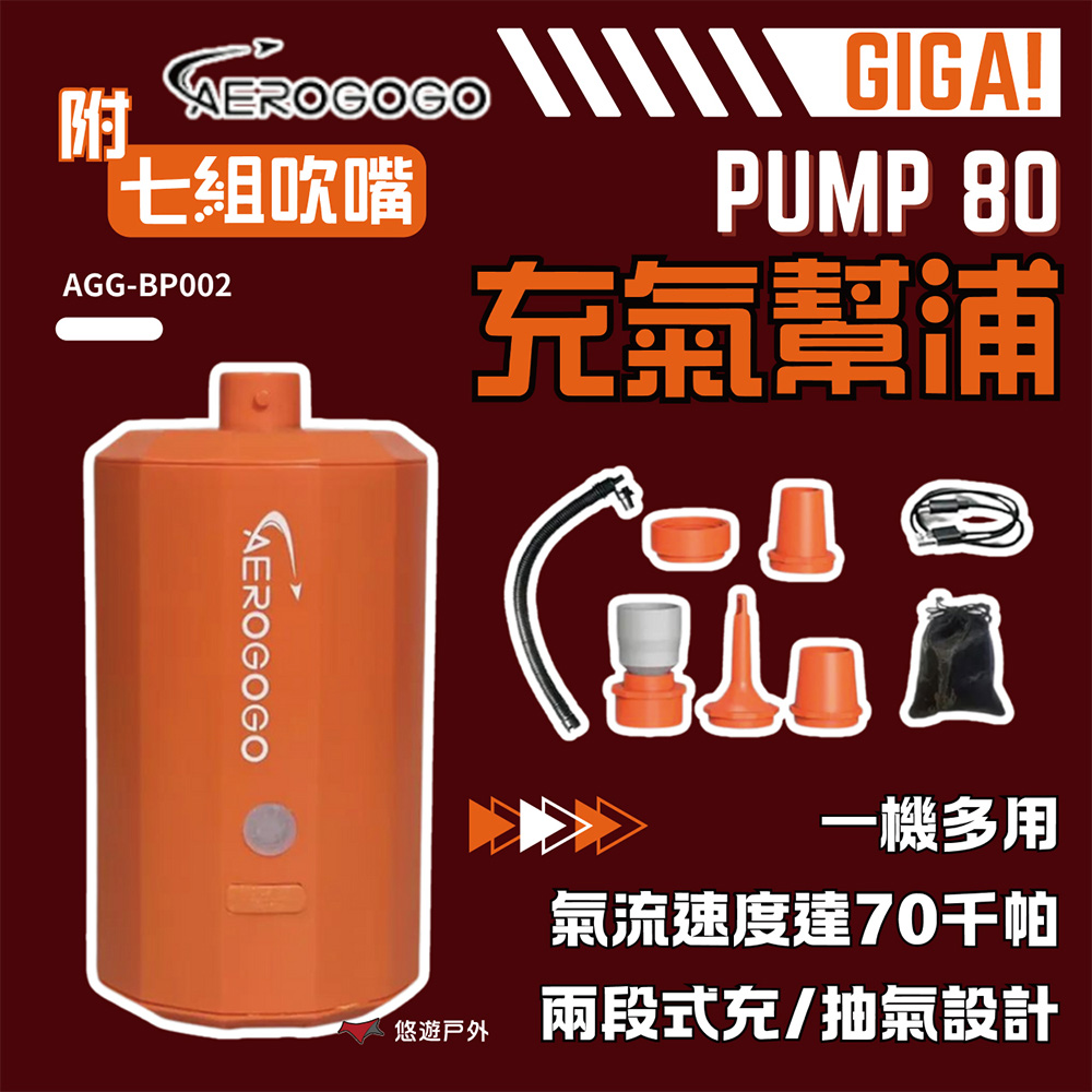 Aerogogo GIGA PUMP 80充氣幫浦