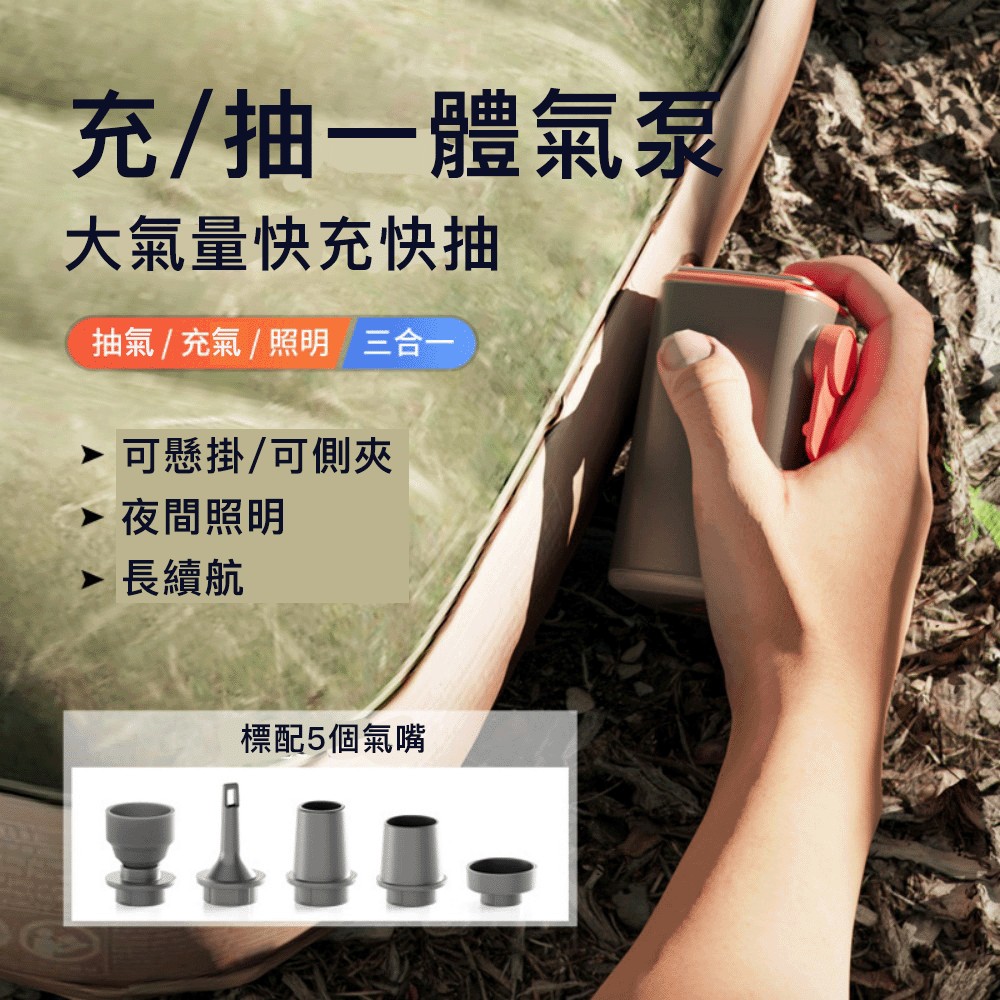 Mass 露營充氣幫浦 迷你電動打氣機 充抽兩用電泵 壓縮袋抽氣機 戶外照明手電筒