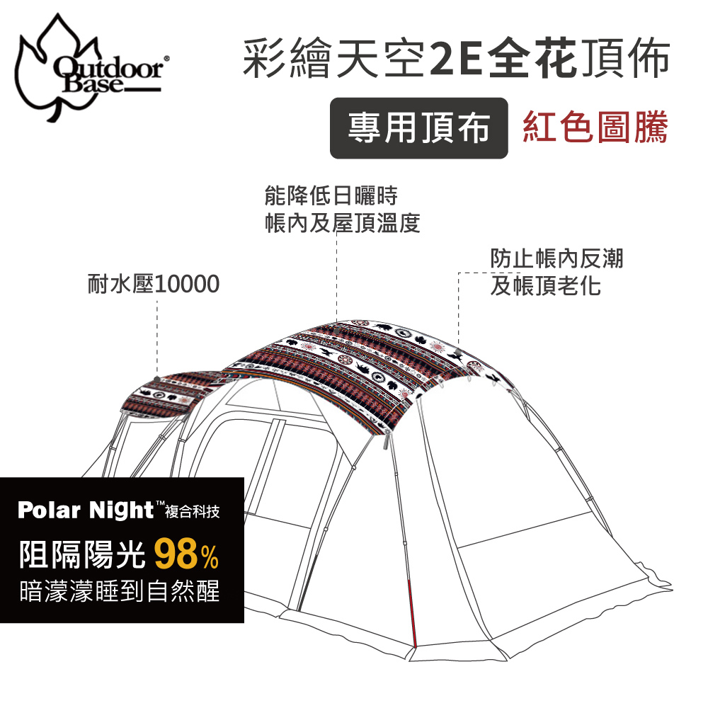 OutdoorBase 彩繪天空2E帳篷頂布全花紅圖騰(露營帳篷 拋帳 野餐帳篷 速開帳篷 遮陽帳篷 戶外露營帳篷)