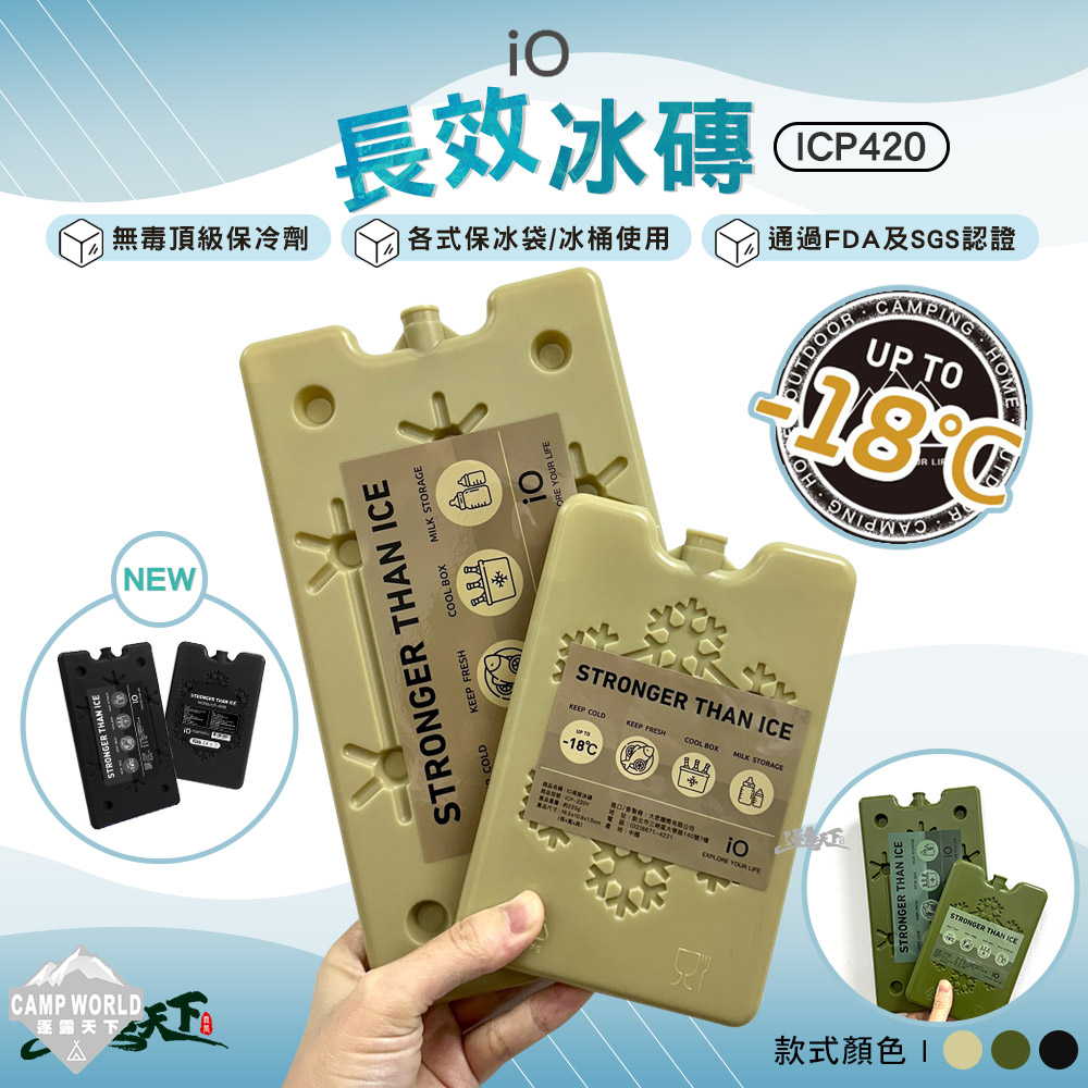 iO 長效冰磚 ICP420 沙 綠 黑 超值三入組 冰桶 保冰箱 保冰桶 保冷箱 保冰 露營