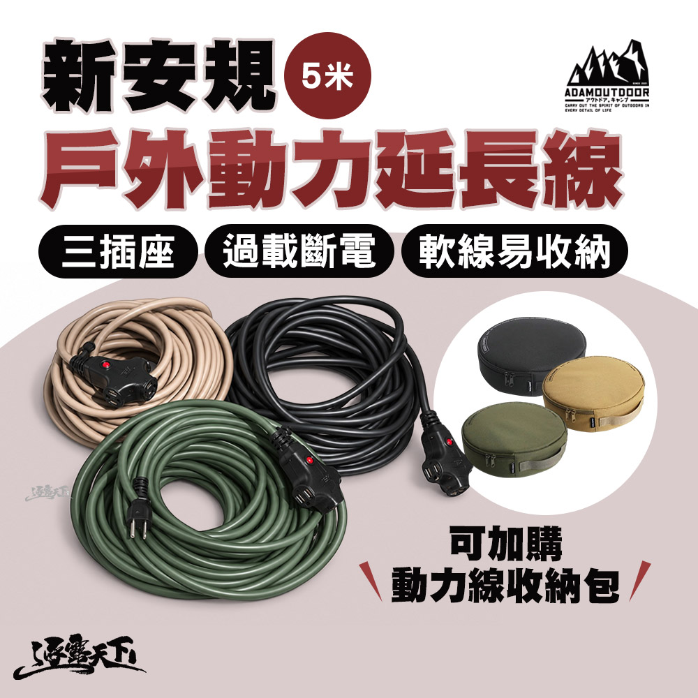ADAMOUTDOOR 新安規戶外動力延長線 5米 過載斷電 台灣製造
