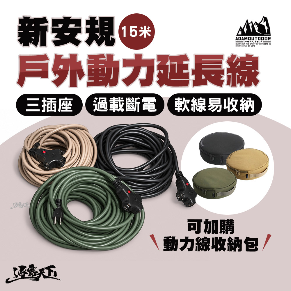 ADAMOUTDOOR 新安規戶外動力延長線 15米 過載斷電 台灣製造
