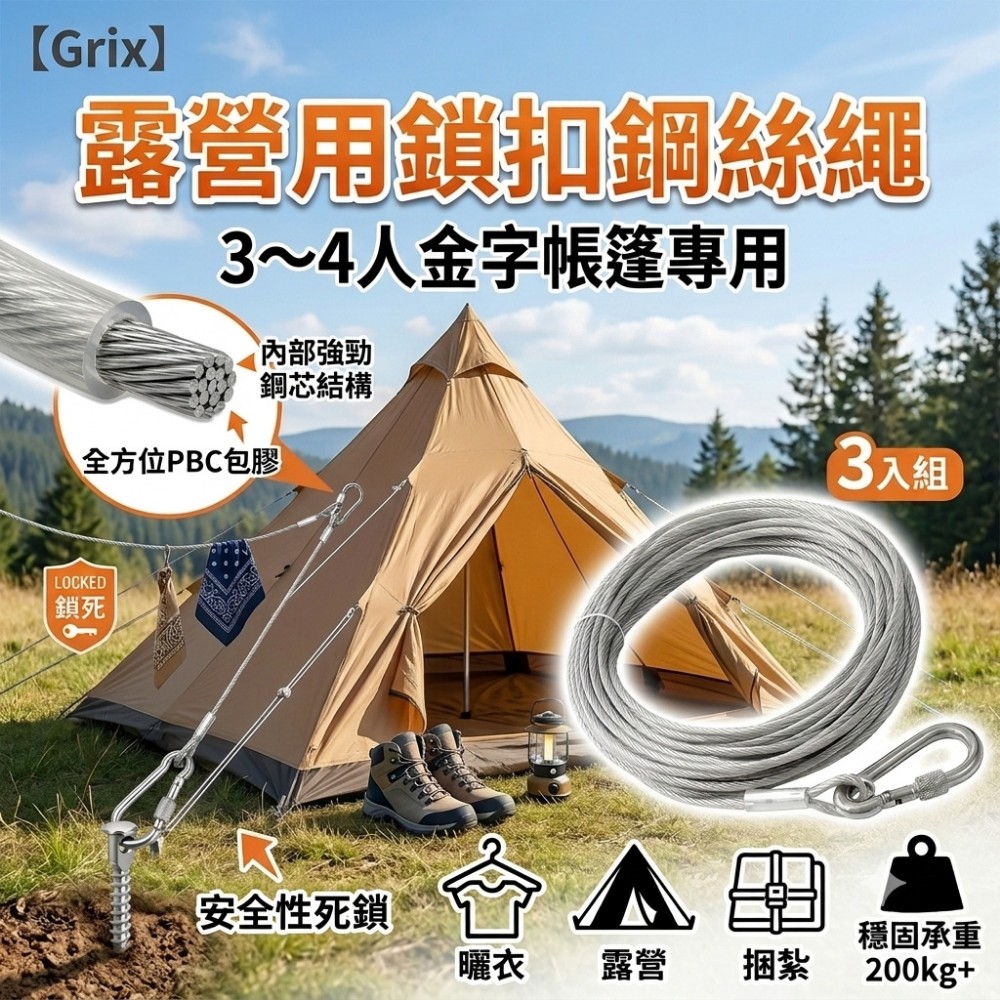 【Grix】露營用鎖扣鋼絲繩 3入組 3∼4人金字帳篷專用 (鋼絲繩 露營固定 帳篷綁繩)