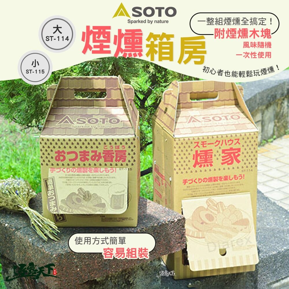 SOTO 煙燻箱房 附煙燻木塊 大 ST-114 小 ST-115 露營 逐露天下