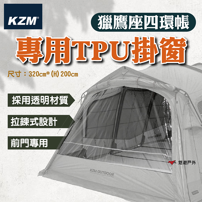 KZM 獵鷹座四環帳專用TPU掛窗