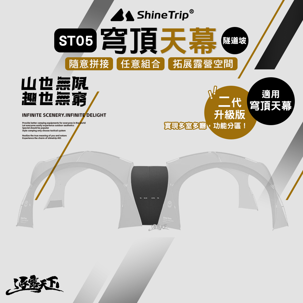 ShineTrip 山趣 ST-05 二代 穹頂天幕 隧道坡 露營 逐露天下