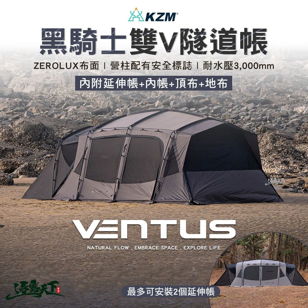 KZM VENTUS 黑騎士雙V隧道帳內附延伸帳+內帳 隧道帳 客廳帳 露營 逐露天下